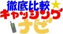 徹底比較!キャッシングナビ